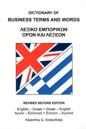 ΛΕΞΙΚΟ ΕΜΠΟΡΙΚΩΝ ΟΡΩΝ ΚΑΙ ΛΕΞΕΩΝ (Ελληνικά & Αγγλικά)