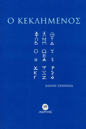 Ο ΚΕΚΛΗΜΕΝΟΣ