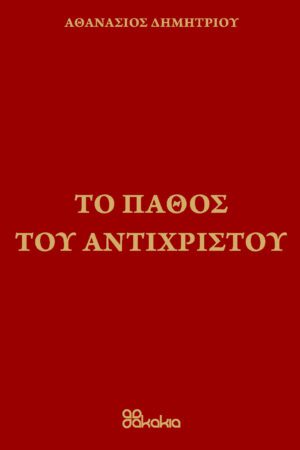 ΤΟ ΠΑΘΟΣ ΤΟΥ ΑΝΤΙΧΡΙΣΤΟΥ