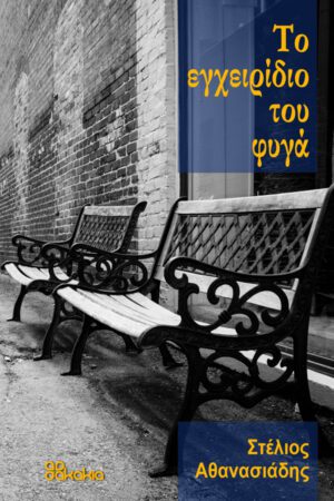 ΤΟ ΕΓΧΕΙΡΙΔΙΟ ΤΟΥ ΦΥΓΑ