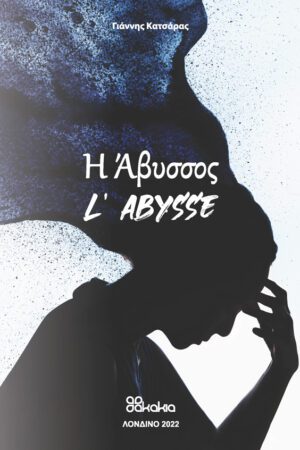 Η ΑΒΥΣΣΟΣ