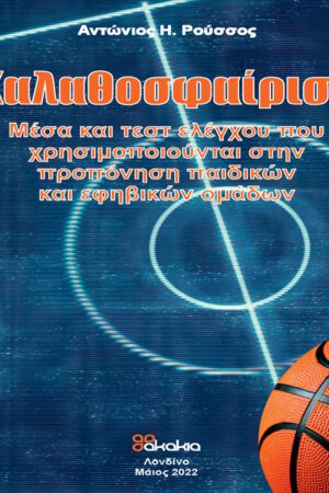 ΚΑΛΑΘΟΣΦΑΙΡΙΣΗ
