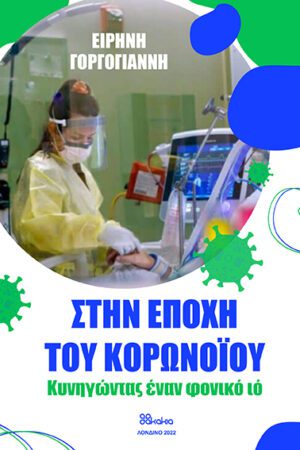Στην Εποχή του Κορωνοϊού