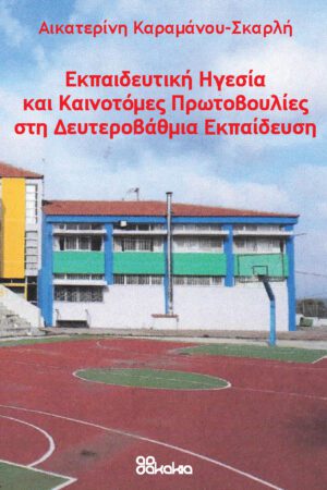 Εκπαιδευτική Ηγεσία και Καινοτόμες Πρωτοβουλίες στη Δευτεροβάθμια Εκπαίδευση