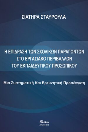 Η επίδραση των σχολικών παραγόντων στο εργασιακό περιβάλλον του εκπαιδευτικού προσωπικού: Μια συστημική και ερευνητική προσέγγιση