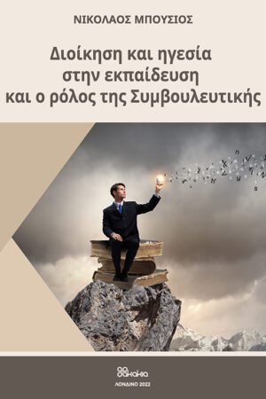 Διοίκηση και Ηγεσία στην Εκπαίδευση και ο ρόλος της Συμβουλευτικής