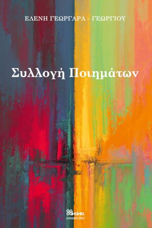 Συλλογή Ποιημάτων