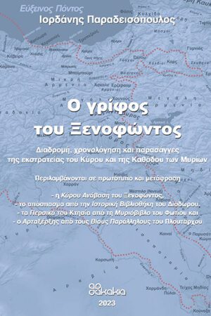 Ο Γρίφος Του Ξενοφώντος
