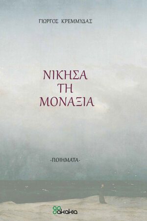ΝΙΚΗΣΑ ΤΗ ΜΟΝΑΞΙΑ (Ποίηση στα ελληνικά)
