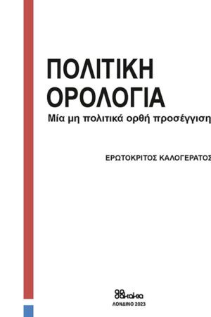 ΠΟΛΙΤΙΚΗ ΟΡΟΛΟΓΙΑ : ΜΙΑ ΜΗ ΠΟΛΙΤΙΚΑ ΟΡΘΗ ΠΡΟΣΕΓΓΙΣΗ