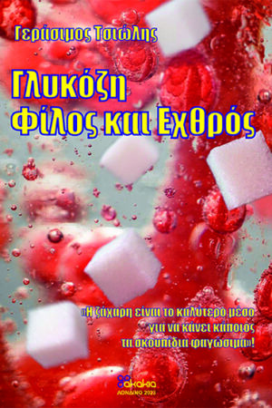 ΓΛΥΚΟΖΗ: ΦΙΛΟΣ ΚΑΙ ΕΧΘΡΟΣ