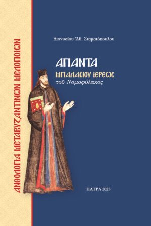«Ἄπαντα Μπαλασίου Ἱερέως τοῦ Νομοφύλακος» Τόμος Α’