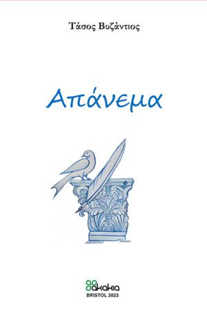 ΑΠΑΝΕΜΑ