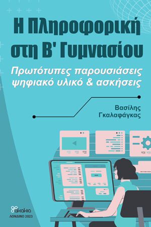 «Η ΠΛΗΡΟΦΟΡΙΚΗ ΣΤΗ Β’ ΓΥΜΝΑΣΙΟΥ» Πρωτότυπες παρουσιάσεις, ψηφιακό υλικό & Φύλλα Εργασίας