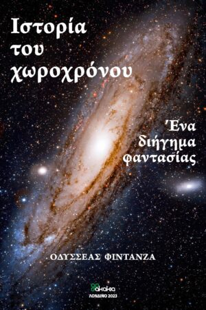 ΙΣΤΟΡΙΑ ΤΟΥ ΧΩΡΟΧΡΟΝΟΥ