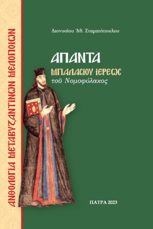 «Ἄπαντα Μπαλασίου Ἱερέως τοῦ Νομοφύλακος» Τόμος Β'