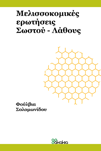 Μελισσοκομικές Ερωτήσεις σωστού-λάθους