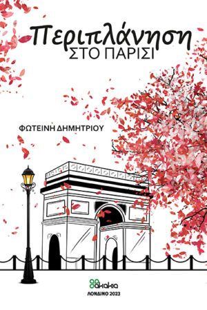 ΠΕΡΙΠΛΑΝΗΣΗ ΣΤΟ ΠΑΡΙΣΙ