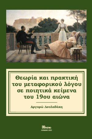 «Θεωρία και Πρακτική του Μεταφορικού Λόγου σε ποιητικά κείμενα του 19ου αιώνα»