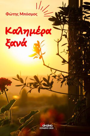 Καλημέρα ξανά