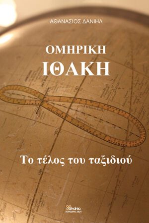 Ομηρική Ιθάκη: Το τέλος του ταξιδιού