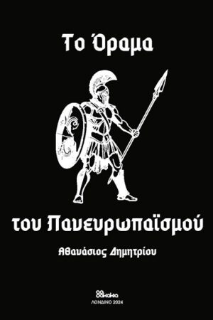 ΤΟ ΟΡΑΜΑ ΤΟΥ ΠΑΝΕΥΡΩΠΑΪΣΜΟΥ