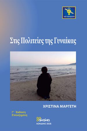ΣΤΙΣ ΠΟΛΙΤΕΙΕΣ ΤΗΣ ΓΥΝΑΙΚΑΣ -  Γ' Έκδοση