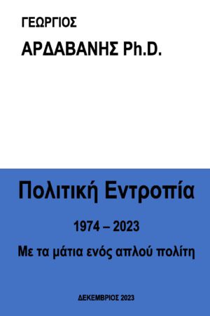 Πολιτική Εντροπία 1974 – 2023: Με τα μάτια ενός απλού πολίτη
