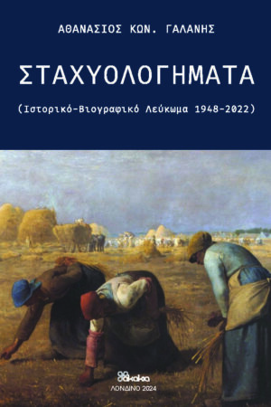 ΣΤΑΧΥΟΛΟΓΗΜΑΤΑ