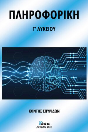 ΠΛΗΡΟΦΟΡΙΚΗ Γ’ ΛΥΚΕΙΟΥ: Ανάπτυξη Εφαρμογών σε Προγραμματιστικό Περιβάλλον 3ης Λυκείου