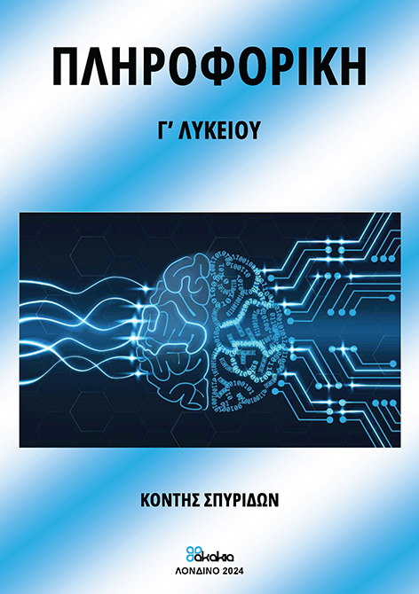 ΠΛΗΡΟΦΟΡΙΚΗ Γ’ ΛΥΚΕΙΟΥ: Ανάπτυξη Εφαρμογών σε Προγραμματιστικό Περιβάλλον 3ης Λυκείου