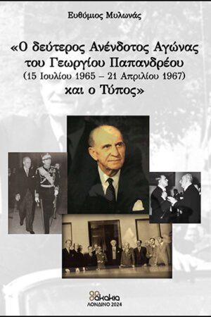 Ο δεύτερος Ανένδοτος Αγώνας του Γεωργίου Παπανδρέου (15 Ιουλίου 1965 – 21 Απριλίου 1967) και ο Τύπος