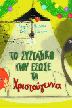 Το συστατικό που έσωσε τα Χριστούγεννα