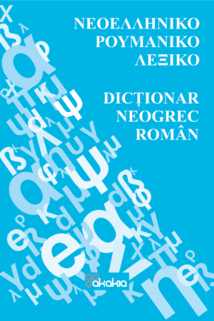 ΝΕΟΕΛΛΗΝΙΚΟ - ΡΟΥΜΑΝΙΚΟ ΛΕΞΙΚΟ / DICȚIONAR NEOGREC–ROMÂN