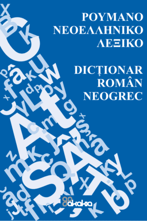 ΡΟΥΜΑΝΙΚΟ-ΝΕΟΕΛΛΗΝΙΚΟ ΛΕΞΙΚΟ  / DICȚIONAR ROMÂN - NEOGREC