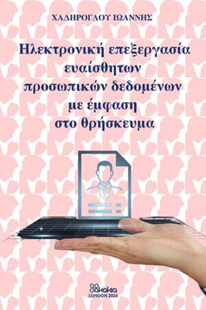 Ηλεκτρονική επεξεργασία ευαίσθητων προσωπικών δεδομένων με έμφαση στο θρήσκευμα