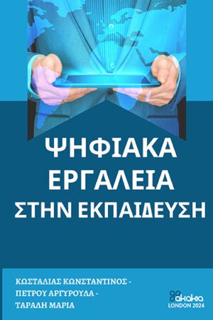 Ψηφιακά εργαλεία στην εκπαίδευση