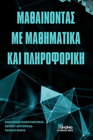 Μαθαίνοντας με μαθηματικά και πληροφορική