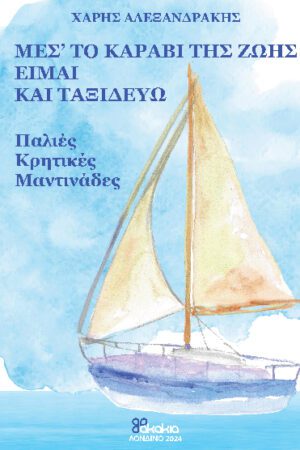 ΄΄ΜΕΣ' ΤΟ ΚΑΡΑΒΙ ΤΗΣ ΖΩΗΣ ΕΙΜΑΙ ΚΑΙ ΤΑΞΙΔΕΥΩ΄΄  ΠΑΛΙΕΣ ΚΡΗΤΙΚΕΣ ΜΑΝΤΙΝΑΔΕΣ