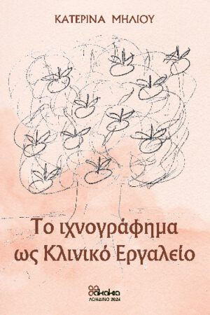 ΤΟ ΙΧΝΟΓΡΑΦΗΜΑ ΩΣ ΚΛΙΝΙΚΟ ΕΡΓΑΛΕΙΟ
