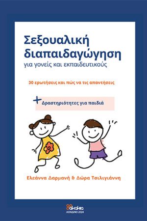 Σεξουαλική Διαπαιδαγώγηση για γονείς και εκπαιδευτικούς : 30 ερωτήσεις και πώς να τις απαντήσεις