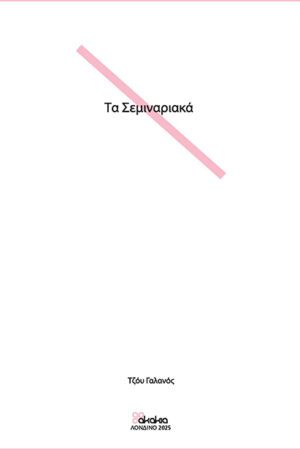 Σεμιναριακά