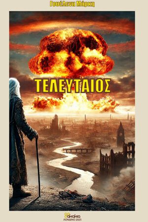 ΤΕΛΕΥΤΑΙΟΣ