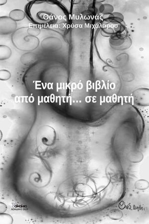 Ένα μικρό βιβλίο από μαθητή…σε μαθητή :  Εγχειρίδιο Μελέτης