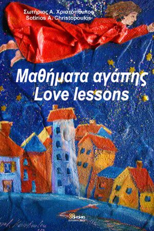 Μαθήματα Αγάπης | Love Lessons