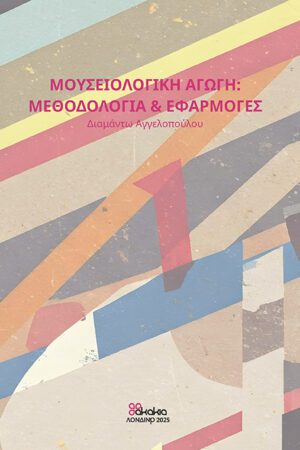 ΜΟΥΣΕΙΟΛΟΓΙΚΗ ΑΓΩΓΗ: ΜΕΘΟΔΟΛΟΓΙΑ & ΕΦΑΡΜΟΓΕΣ