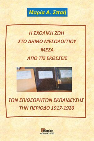 Η ΣΧΟΛΙΚΗ  ΖΩΗ ΣΤΟ ΔΗΜΟ ΜΕΣΟΛΟΓΓΙΟΥ ΜΕΣΑ ΑΠΟ ΤΙΣ ΕΚΘΕΣΕΙΣ ΤΩΝ ΕΠΙΘΕΩΡΗΤΩΝ ΕΚΠΑΙΔΕΥΣΗΣ ΤΗΝ ΠΕΡΙΟΔΟ 1917-1920