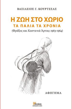Η ζωή στο χωριό τα παλιά τα χρόνια : Φράξος και Καστανιά Άρτας: 1963–1964