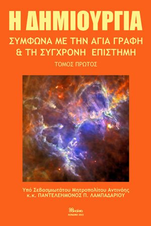 Η Δημιουργία σύμφωνα με την Αγία Γραφή και τη σύγχρονη επιστήμη – Τόμος Α’
