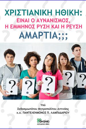 ΧΡΙΣΤΙΑΝΙΚΗ ΗΘΙΚΗ: Είναι ο αυνανισμός, η έμμηνος ρύση και η ρεύση ΑΜΑΡΤΙΑ;;;